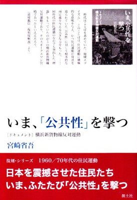 いま、「公共性」を撃つ: ドキュメント横浜新貨物線反対運動 (復刻・シリーズ1960/70年代の住民運動)
