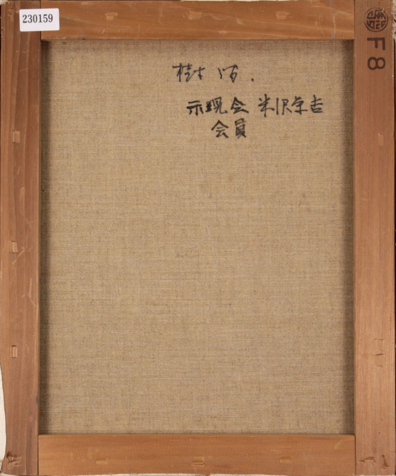 米澤榮吉『白樺風景』【真作保証】 絵画 - メルカリ