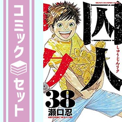 セット】囚人リク コミック 全38巻セット [Comic] - メルカリ