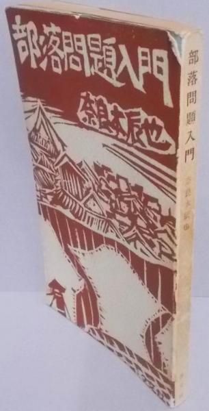 【中古】部落問題入門／奈良本 辰也／汐文社 中古】部落問題入門／奈良本 辰也／汐文社 - メルカリ