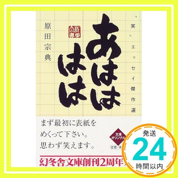 あはははは 笑エッセイ 選 幻冬舎文庫 は 1-2 Apr 01 1999 原田 宗典_04