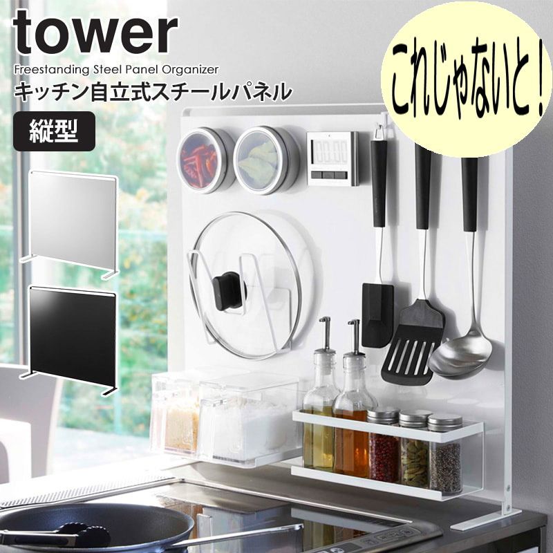 キッチン 自立式 スチールパネル タワー 縦型 山崎実業 tower