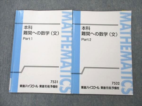 東進 東大対策数学フルセット 東進 本科 難関への数学 (文)Part1/2 通年セット 計2冊 山之内聖