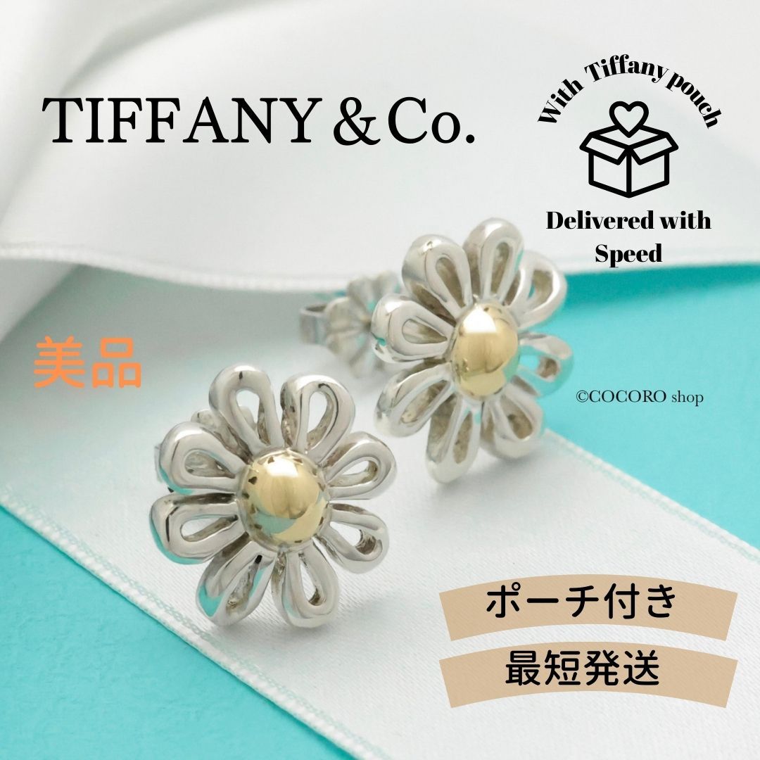 美品】ティファニー TIFFANY&Co. デイジー フラワー