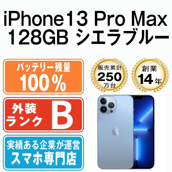 バッテリー100% 【中古】 iPhone13 Pro Max 128GB シエラブルー SIM ...