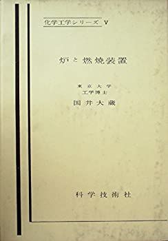  【中古-非常に良い】 炉と燃焼装置 (1958年) (化学工学シリーズ 第5 ) その他