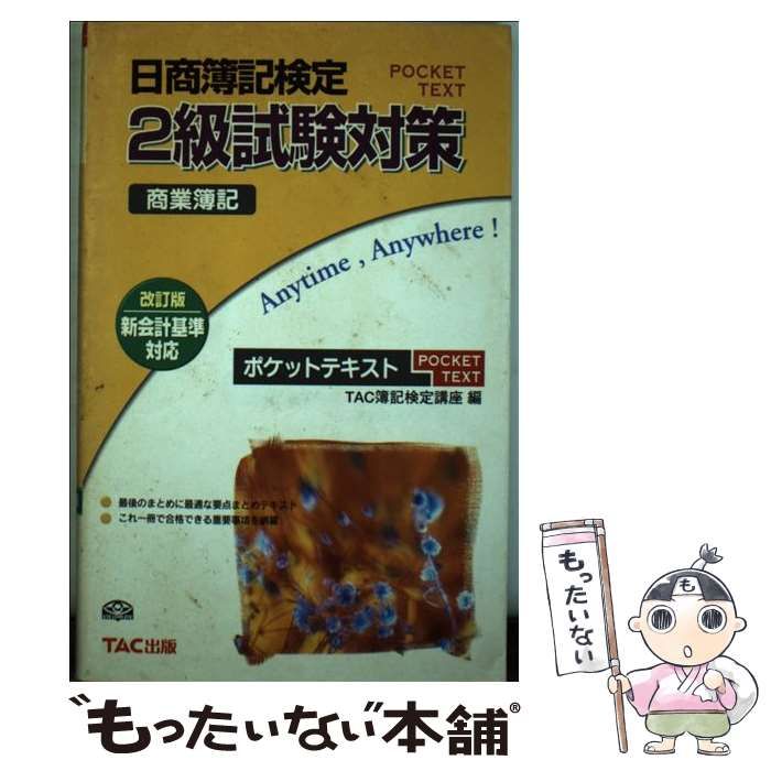 中古】 日商簿記検定2級試験対策商業簿記ポケットテキスト 新会計基準