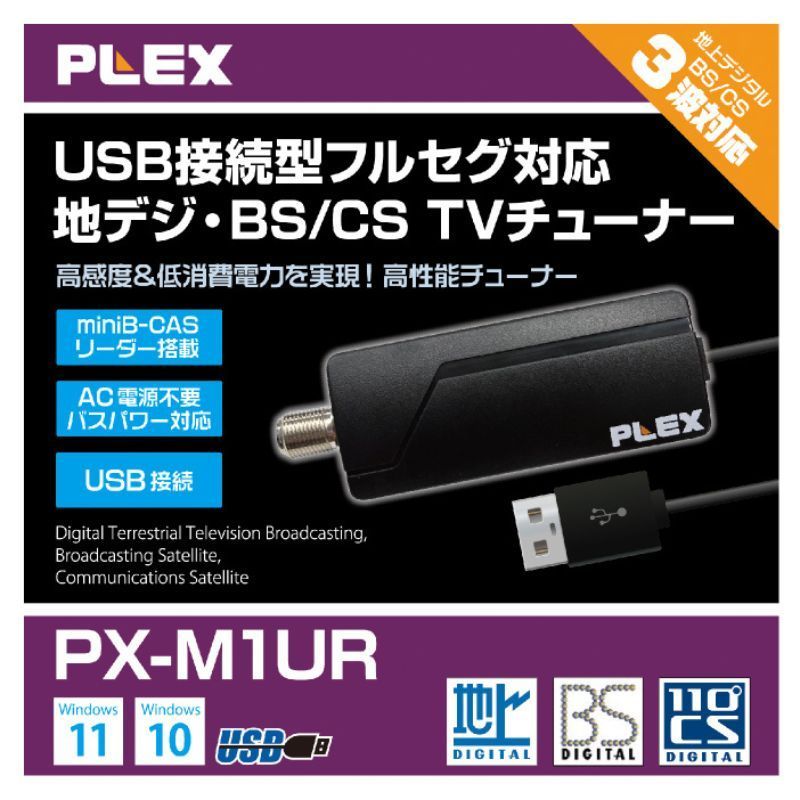 USB接続外付型 TVチューナー搭載 1ch視聴 録画できる TV チューナー地デジ BS CS に対応 PX-M1UR PZ019206