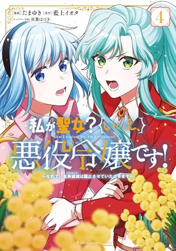 私が聖女？いいえ、悪役令嬢です！～なので、全員破滅は阻止させていただきます～ ４ (Ride Comics)／たまゆき