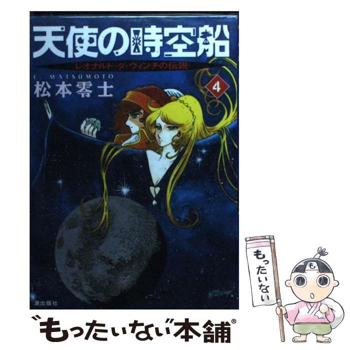 中古】 天使の時空船 レオナルド・ダ・ヴィンチの伝説 4 （希望コミックス） / 松本 零士 / 潮出版社 - メルカリ