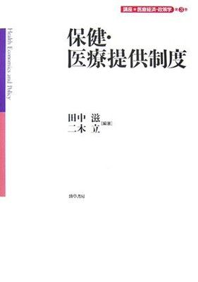 【中古】保健・医療提供制度 講座 医療経済・政策学　第３巻