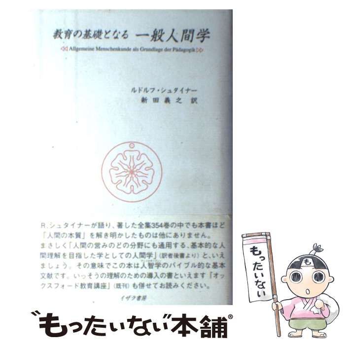 【中古】 教育の基礎となる一般人間学 / ルドルフ シュタイナー、 新田 義之 / イザラ書房