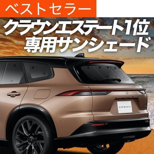 送料無料 クラウン エステート 30 系 38 型 39 型 サンシェード 車中泊 グッズ カーテン プライバシーサンシェード リア