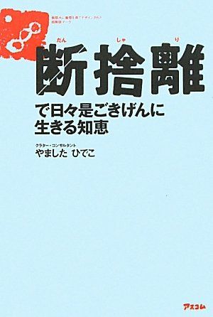 断捨離通信講座CD vol.01〜24 &断捨離で日々是ごきげんに生きる知恵CD 断捨離で日々是ごきげんに生きる知恵／やましたひでこ - メルカリ