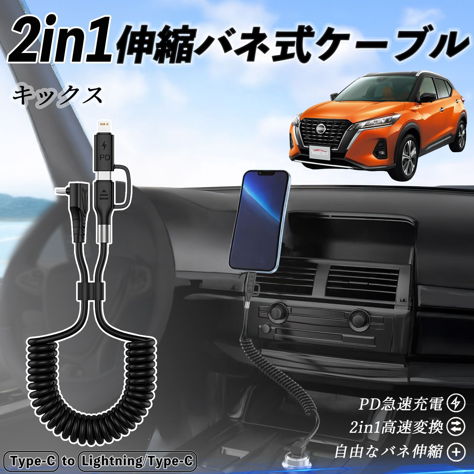 日産 キックス e-POWER kicks P15 P15系 2in1 USB-A USB-C ライトニングケーブル カールコード MFi認証 充電ケーブル PD 27W|60W 急速充電 高速データ転送 伸縮 高耐久