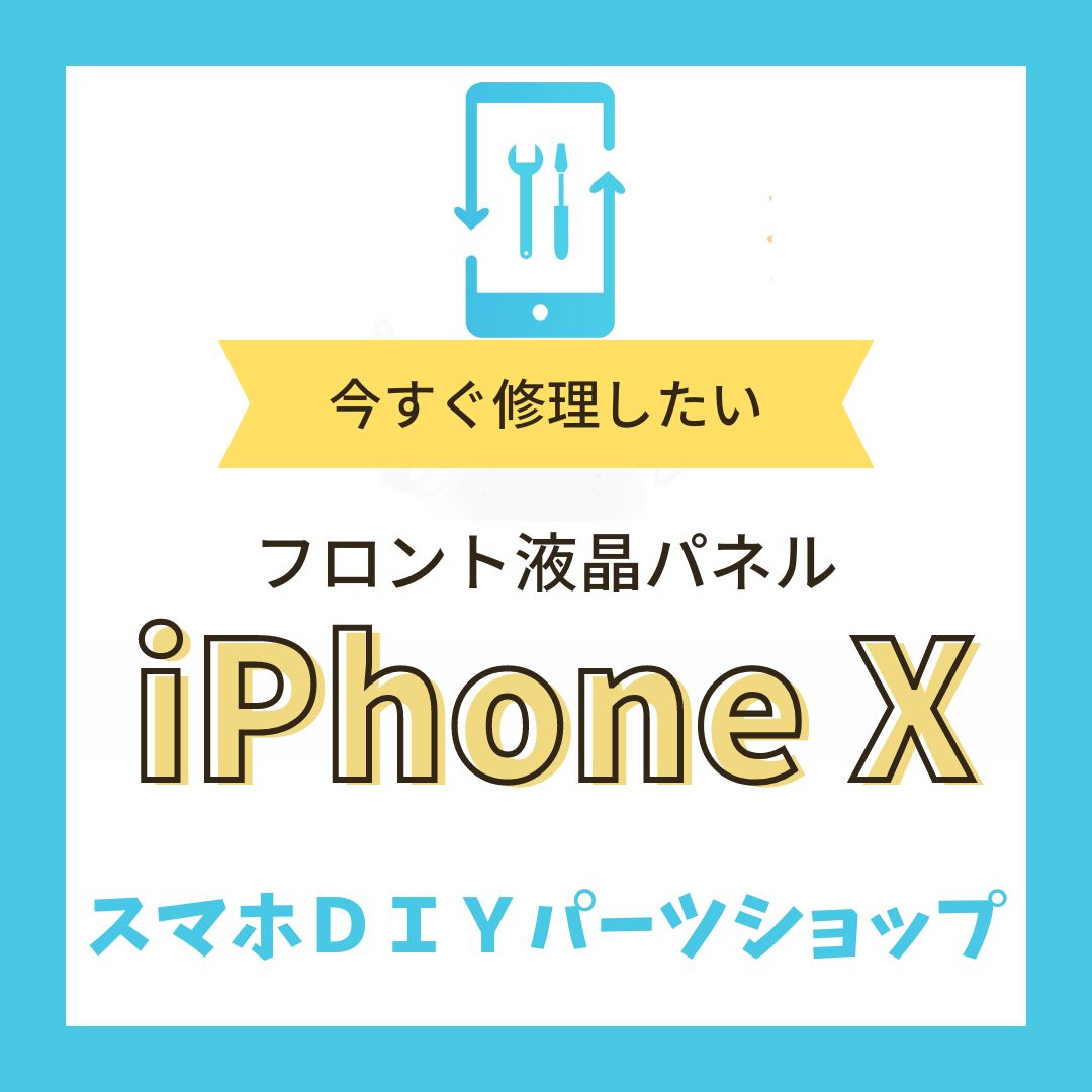 【iPhone X】フロント液晶パネル 検品済み LCD 修理 液晶