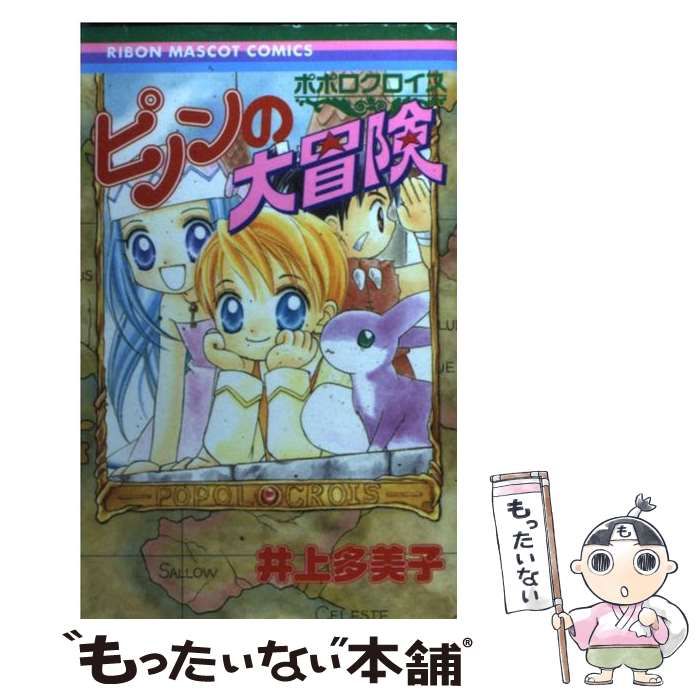 中古】 ポポロクロイスピノンの大冒険 （りぼんマスコットコミックス  