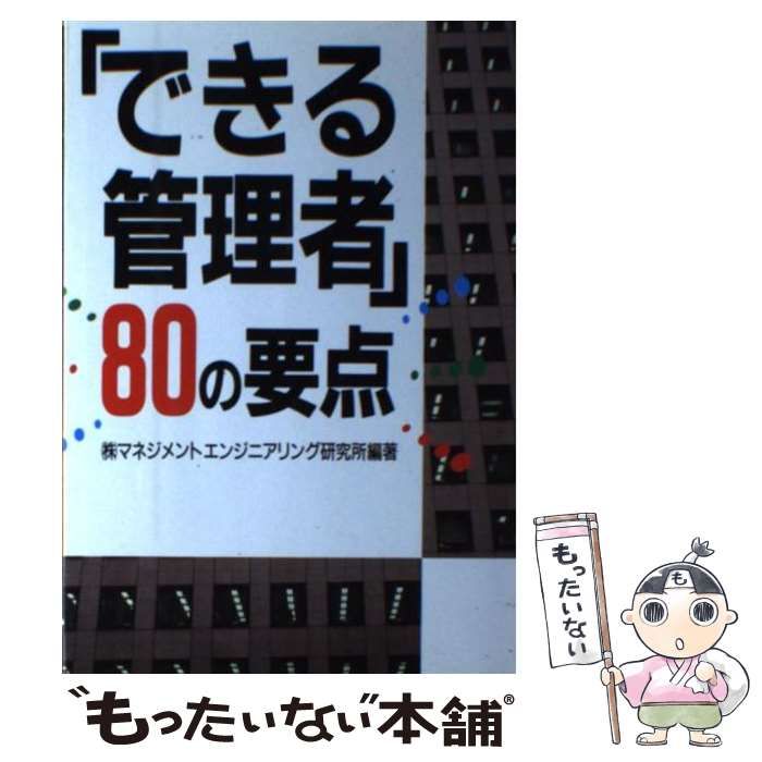 【中古】 「できる管理者」８０の要点/産業能率大学出版部/マネジメントエンジニアリング研究所 中古】 「できる管理者」80の要点 / マネジメント