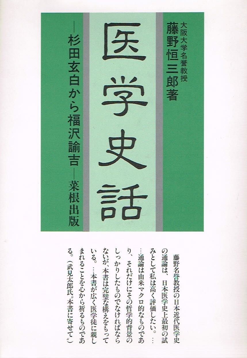 医学史話 新訂: 杉田玄白から福沢諭吉