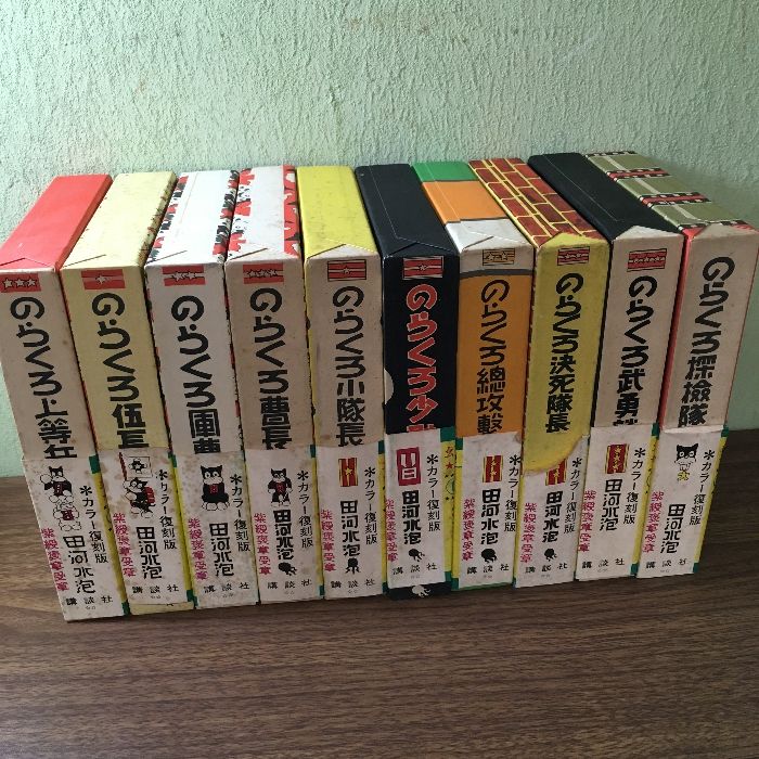 復刻版 のらくろ漫画全集 　全10巻セット＋続・のらくろ召集令１冊　 田河水泡 復刻版 のらくろ漫画全集 全10巻セット＋続・のらくろ召集令1冊