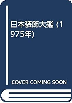  【中古】 日本装飾大鑑 (1975年) その他