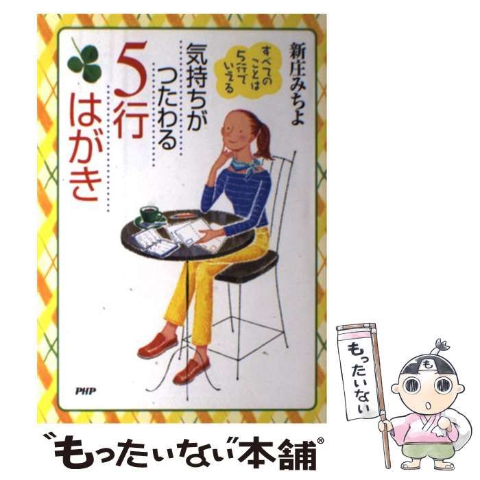 【中古】 気持ちがつたわる５行はがき すべてのことは５行でいえる/ＰＨＰ研究所/新庄みちよ 中古】 気持ちがつたわる5行はがき すべてのことは5行でいえる