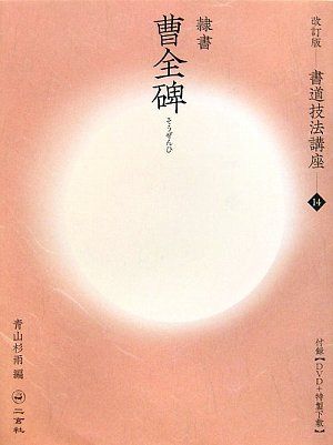 曹全碑 隷書|後漢 改訂版 書道技法講座 14