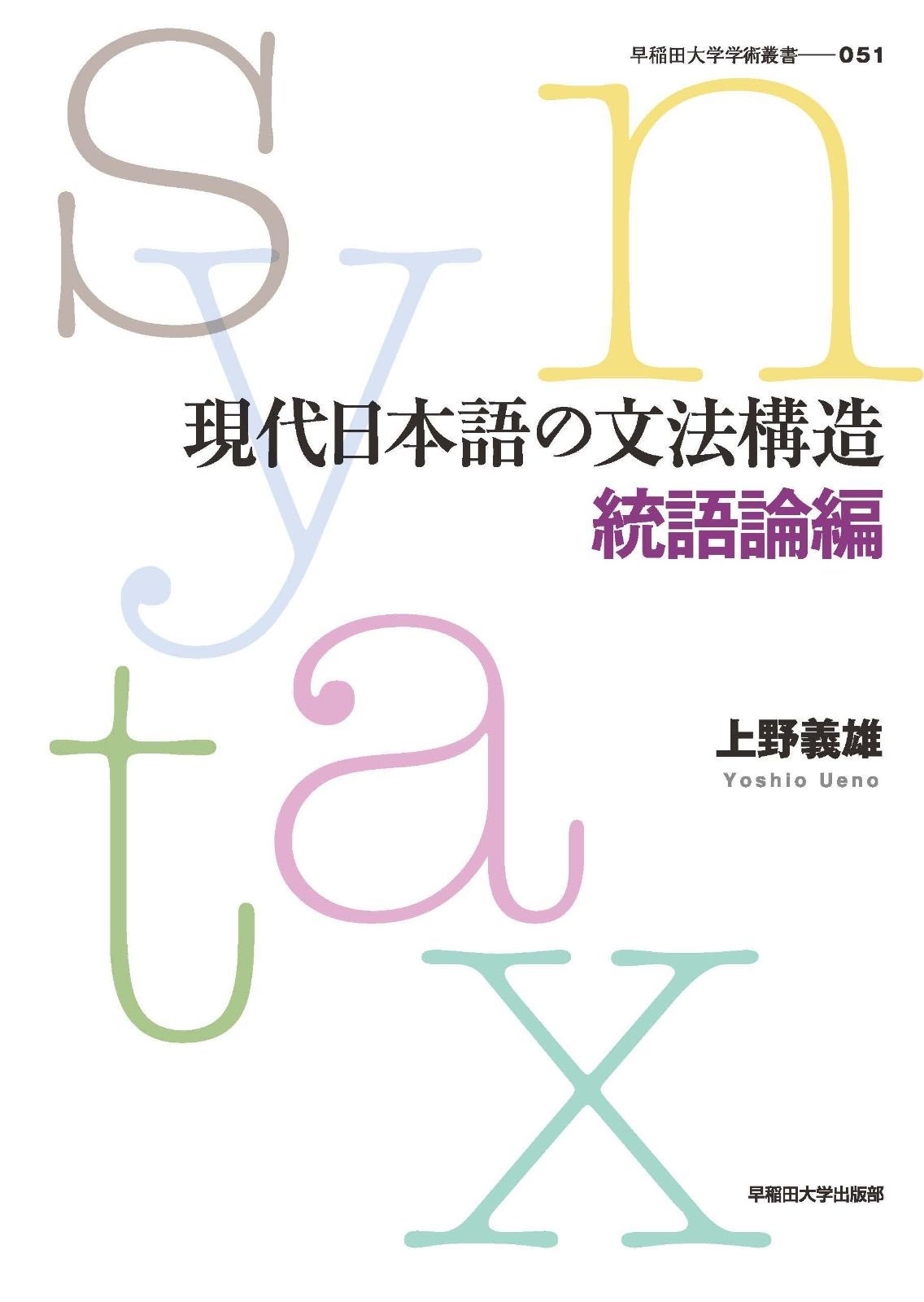 現代日本語の文法構造 統語論編 早稲田大学学術叢書