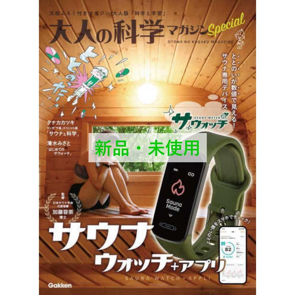 大人の科学マガジン Ｓｐｅｃｉａｌ サウナウォッチ ととのいが数値で見える サウナ デバイス サウォッチ