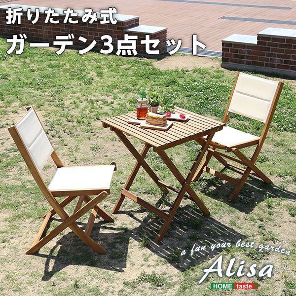 折りたたみガーデンテーブル・チェア（3点セット） Alisa-アリーザ