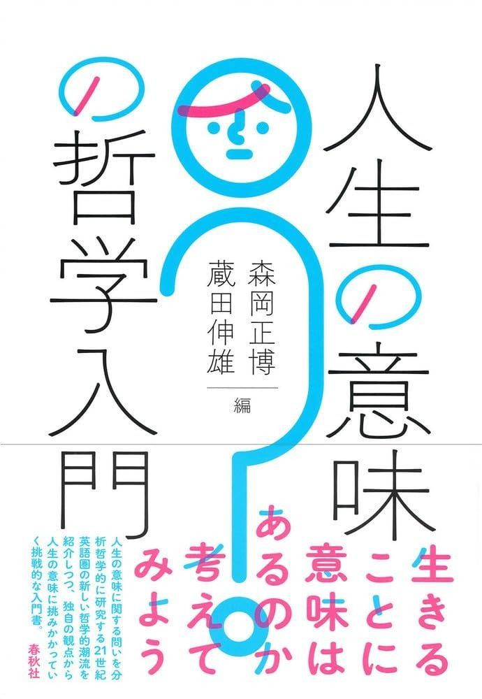 人生の意味の哲学入門