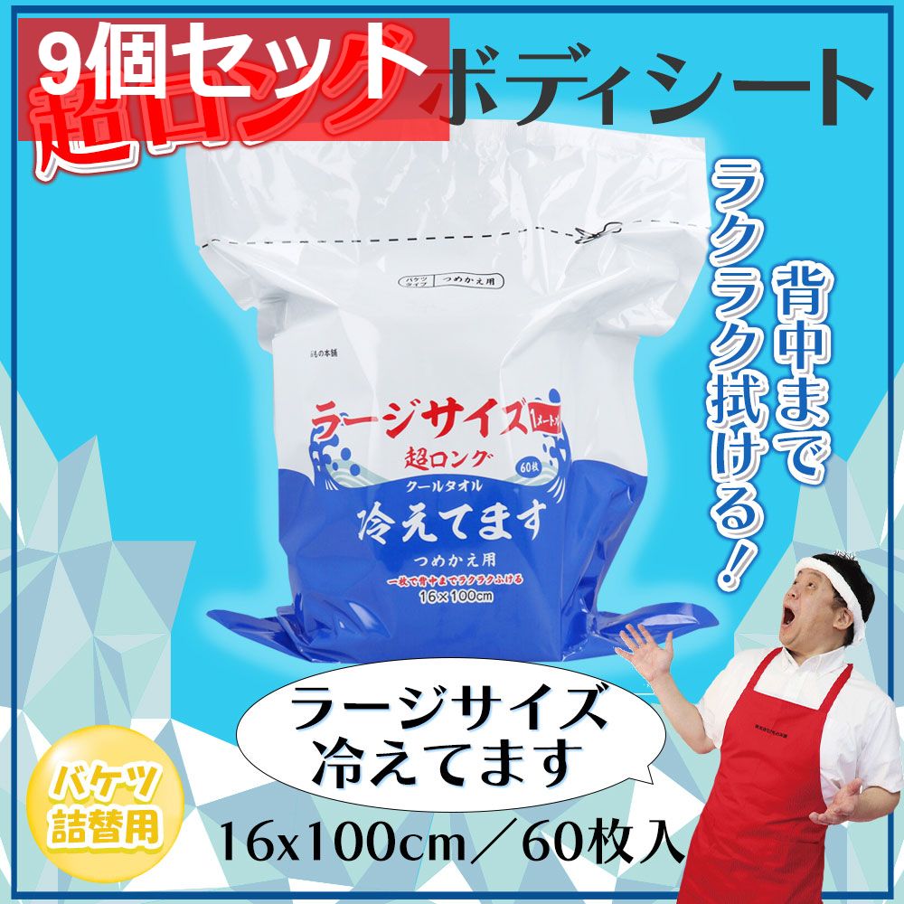 超ロング クールタオル ラージサイズ冷えてます バケツタイプ 詰替 16×100cm 60枚入 9個セット