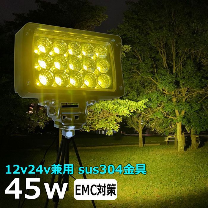 LED作業灯 除雪車 除雪機 45w LEDライト 広角 イエロー 黄色 12v/24v 