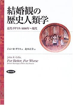 【中古】 結婚観の歴史人類学