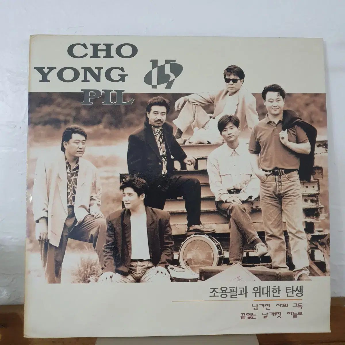 チョン フィルと 素晴らしい誕生 15 家 LP 1994 早い なアルバム