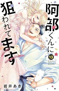 阿部くんに狙われてます　全巻（1-13巻セット・完結）岩井あき【1週間以内発送】