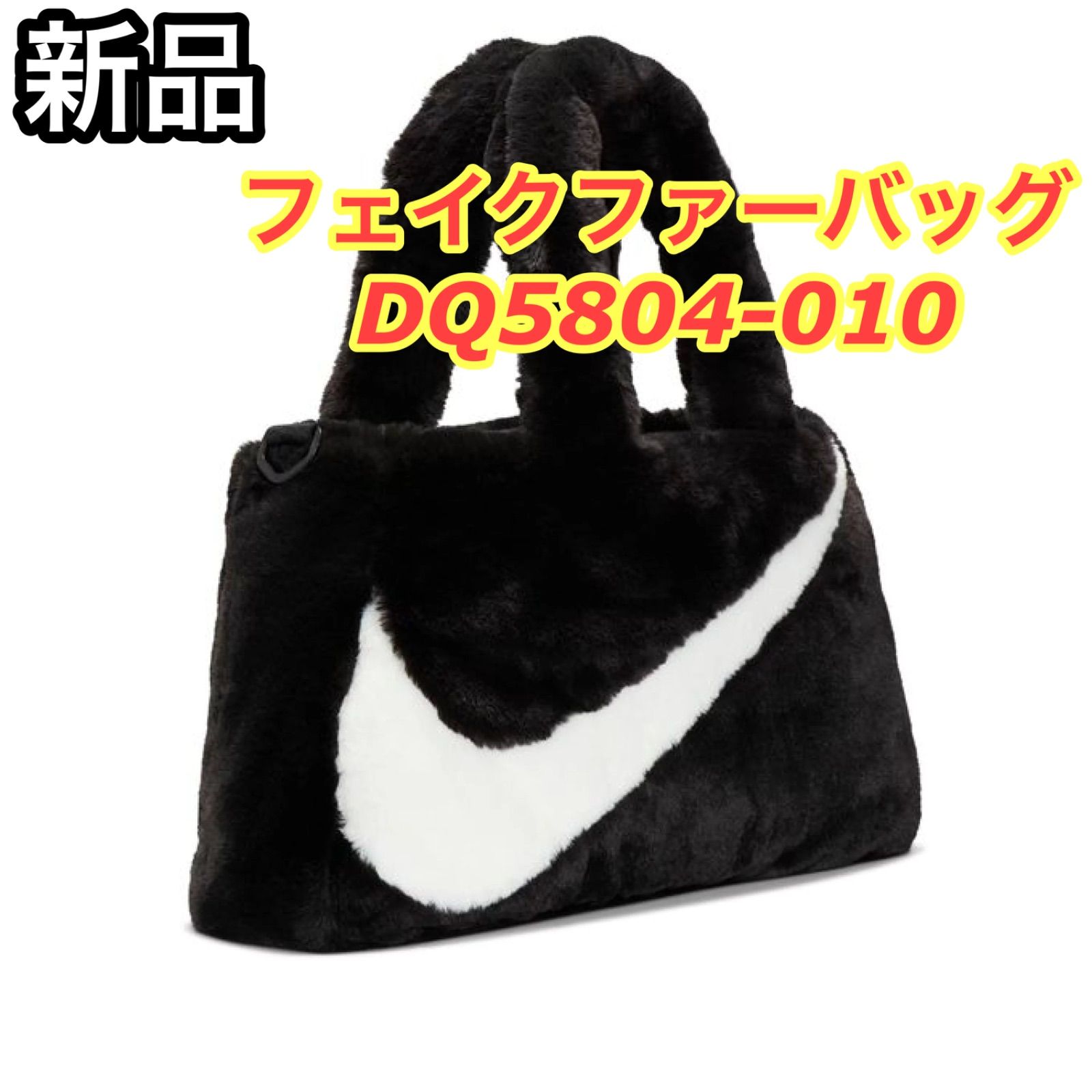 新品 NIKE ナイキ NSW FX FUR DQ5804-010トートバッグ フェイクファー