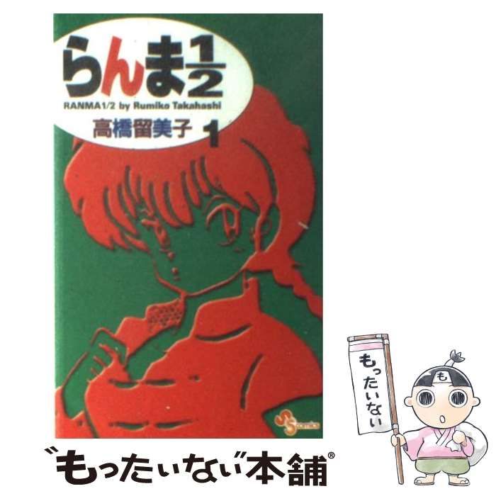 【中古】 らんま１／２ 光る少女/小学館/高橋留美子 らんま1/2 18（高橋留美子）』 販売ページ | 復刊ドットコム