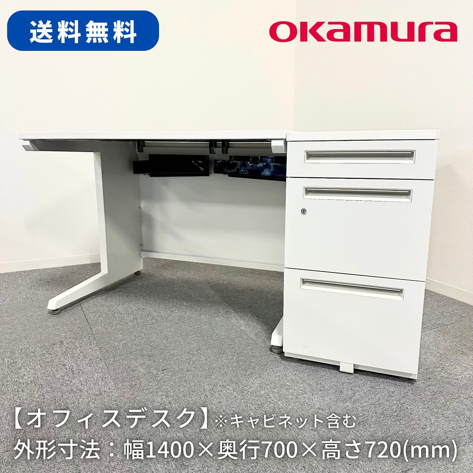 オフィスデスク/OKAMURA/UCHIDA/幅1400mm×奥行700mm×高さ720mm/キャビネット付き/事務机/片袖机