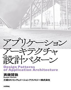 【中古】アプリケーションアーキテクチャ設計パターン