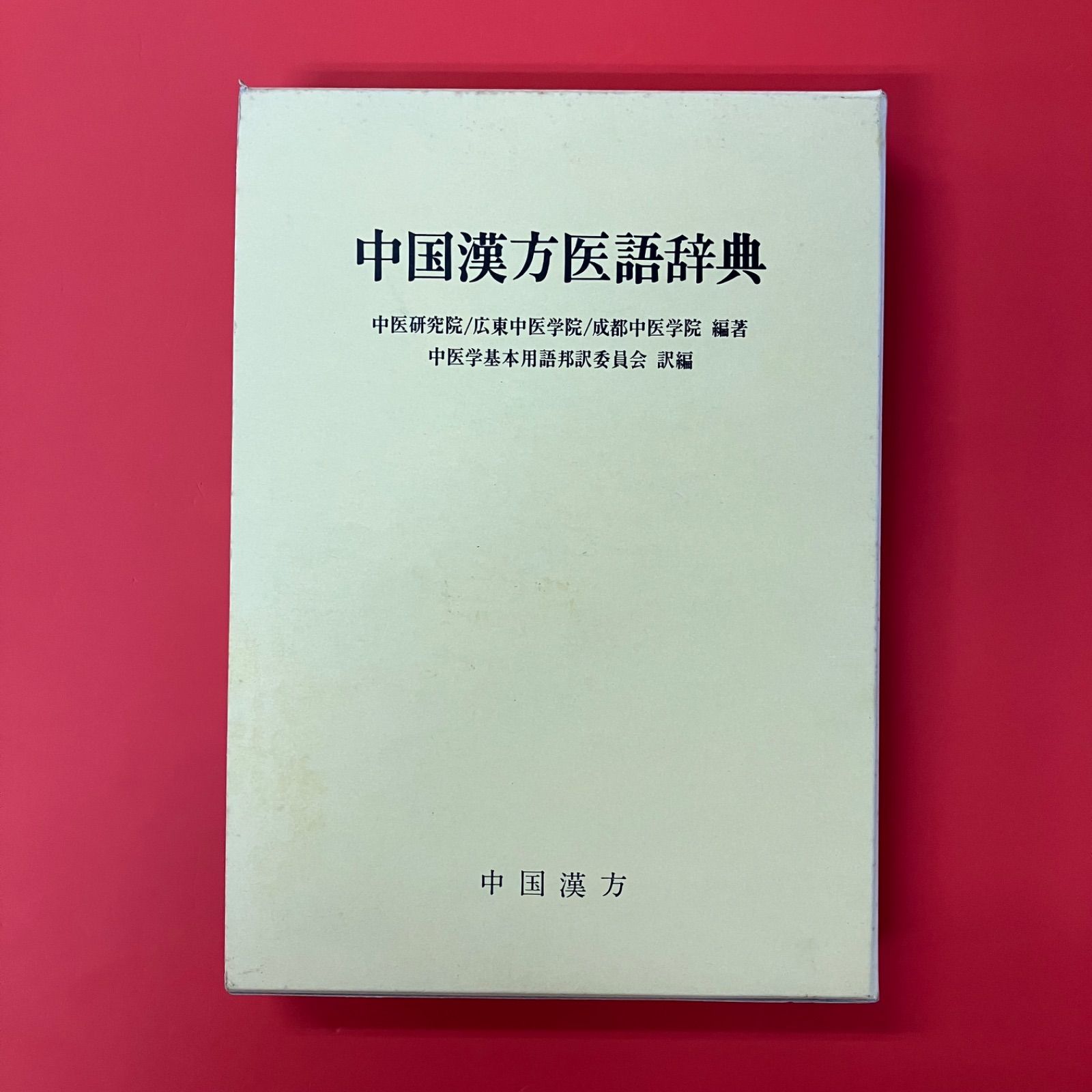 【貴重】【美品】中国漢方医語辞典 貴重美品中国漢方医語辞典 貴重美品中国漢方医語辞典 貴重