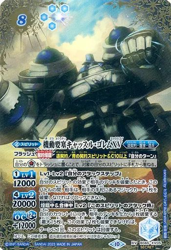 バトルスピリッツ BS65-XV05 XV 機動要塞キャッスル ゴレムXV SECRET