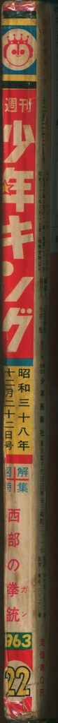 少年画報社 1963年(昭和38年)の漫画雑誌 週刊少年キング63/22