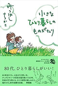 【中古】【非常に良い】小さなひとり暮らしのものがたり