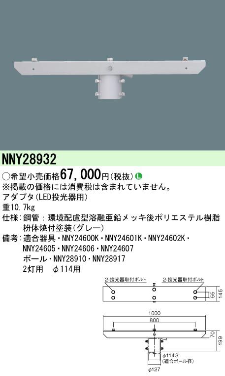 5営業日で発送 PANASONIC パナソニック 街路灯用アダプタ NNY28932 ランプ別売