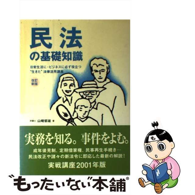 希少!!!ヤフオク! - ビジネスに・暮らしに役立つ民法の基礎知識 第３ ...