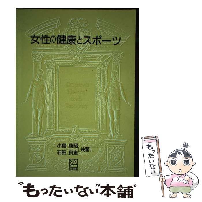 【中古】 女性の健康とスポーツ/アイ・ケイコーポレーション/小島康昭 中古】 女性の健康とスポーツ / 小島康昭、 石田良恵 / アイ