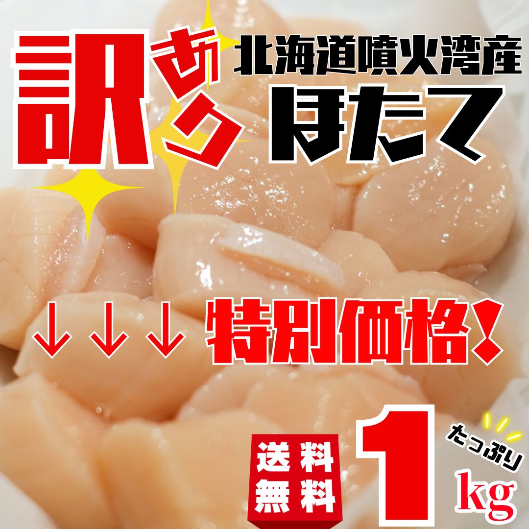北海道　帆立　干し貝柱　SAサイズ　1kg 北海道産 ほたて 干し貝柱 SAサイズ 1kg(1,000g) 送料無料