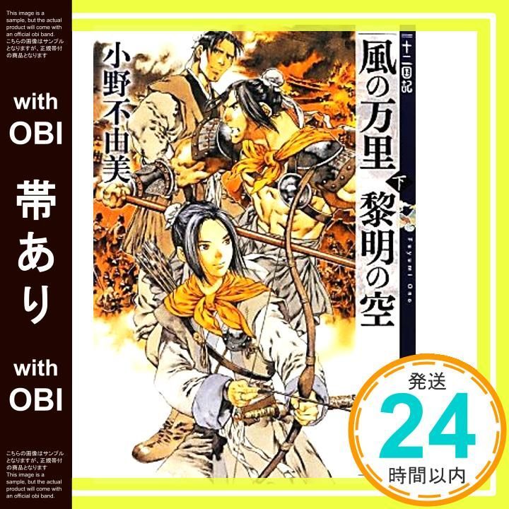 風の万里 黎明の空 下 十二国記 正規品，大人気