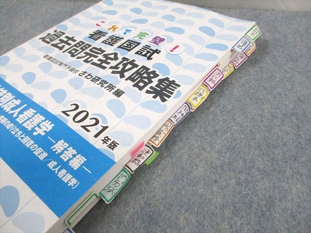 これで完璧! 看護国試過去問完全攻略集 2021年版